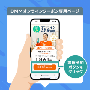 DMMオンライン AGA　クーポン専用ページ