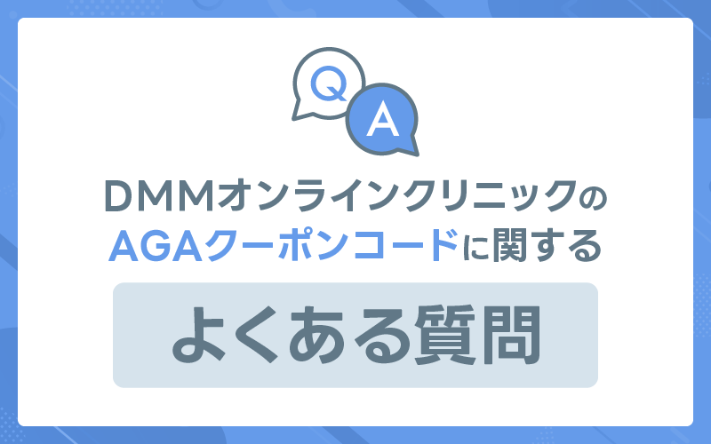 DMMオンラインクリニック　AGAクーポンコード　よくある質問