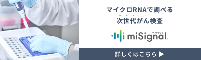 マイクロRNAで調べる次世代がん検査 マイシグナル 詳しくはこちら