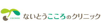 ないとうこころのクリニック