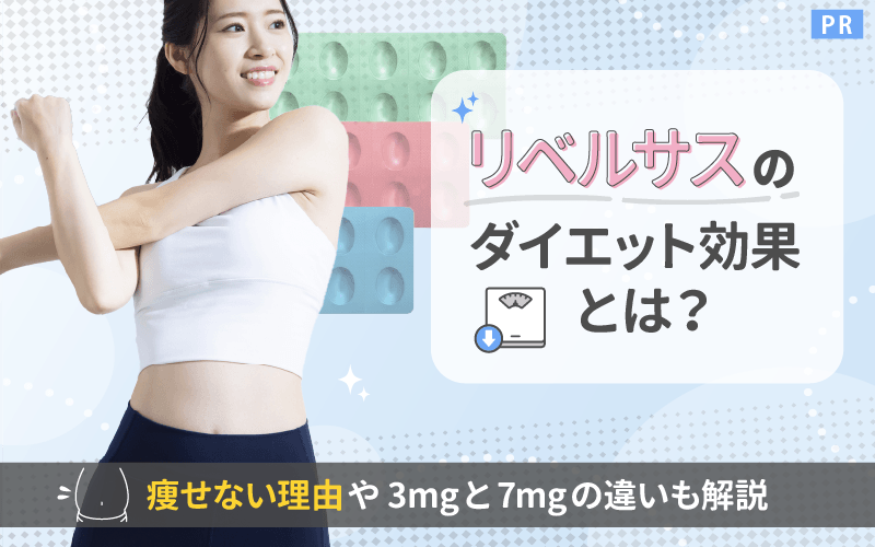 リベルサスのダイエット効果とは？痩せない理由や3mgと7mgの違いも解説