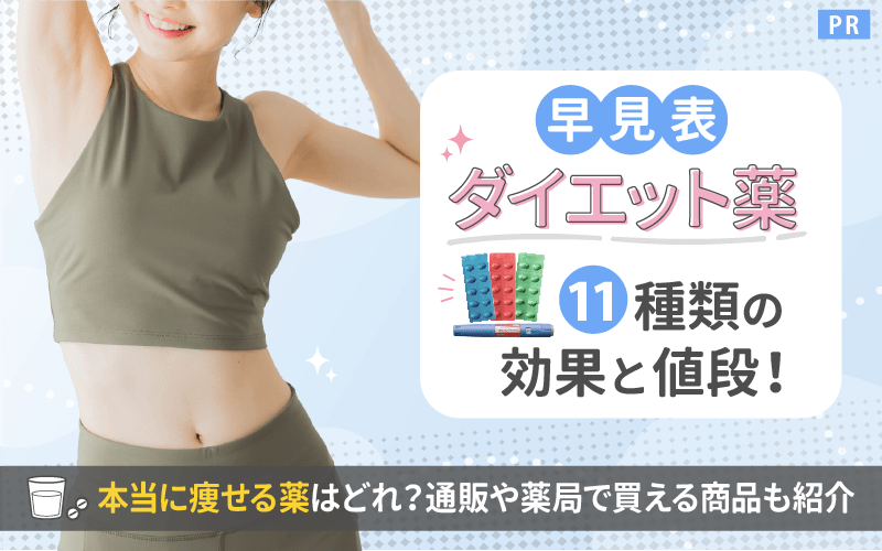 【早見表】ダイエット薬11種類の効果と値段！本当に痩せる薬はどれ？通販や薬局で買える商品も紹介