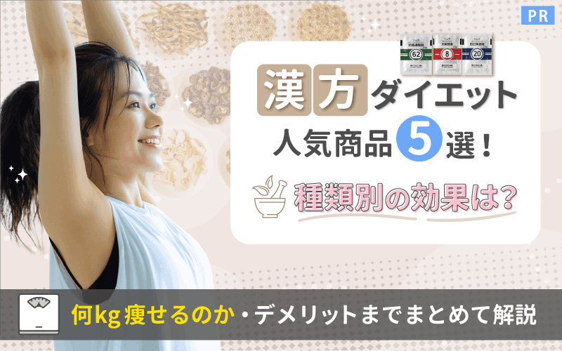 【漢方ダイエット】人気商品5選！種類別の効果や何kg痩せるのか・デメリットまでまとめて解説