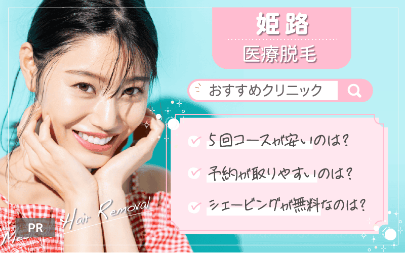 姫路で医療脱毛がおすすめのクリニックは2つ！全18院から紹介！安い・上手いのはどこ？