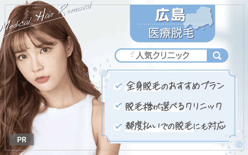 広島で医療脱毛がおすすめのクリニックは4つ！全45院から紹介！安い・上手いのはどこ？