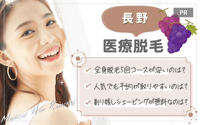 長野で医療脱毛がおすすめのクリニックは3つ！全26院から紹介！安い・上手いのはどこ？