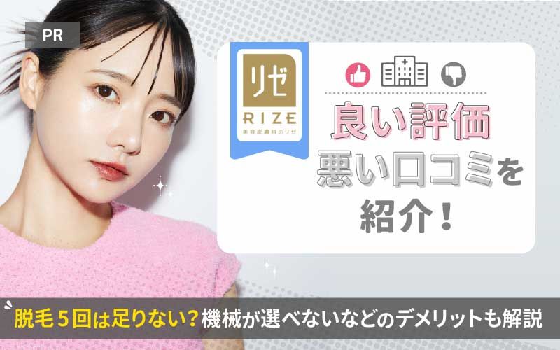 【リゼクリニック】26院の良い評価/悪い口コミを紹介！脱毛5回は足りない？機械が選べないなどのデメリットも解説