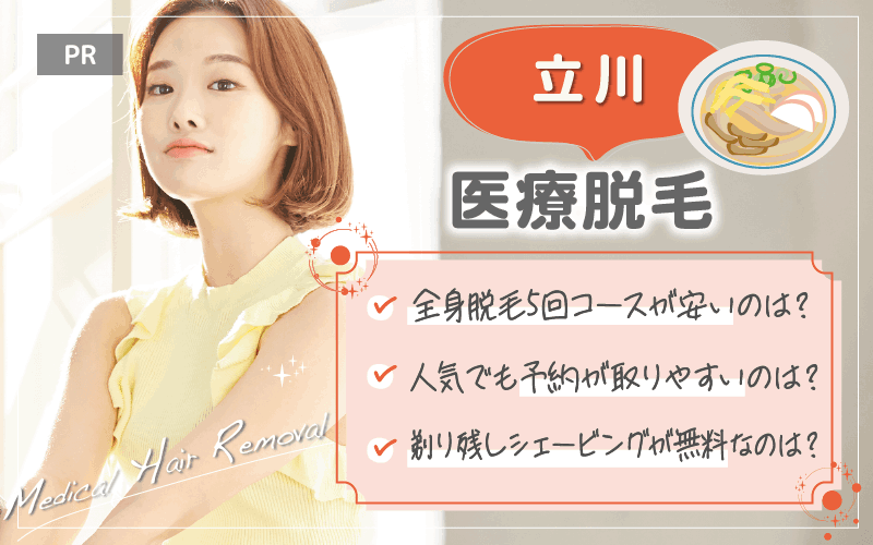 立川で医療脱毛がおすすめのクリニックは4つ！全20院から紹介！安い・上手いのはどこ？